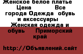 Женское белое платье. › Цена ­ 1 500 - Все города Одежда, обувь и аксессуары » Женская одежда и обувь   . Приморский край